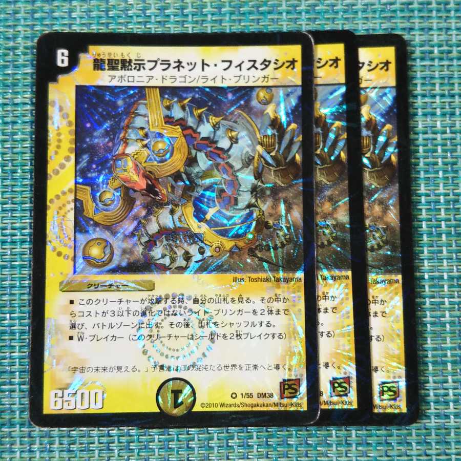 龍聖黙示プラネット・フィスタシオ 3枚セット1621