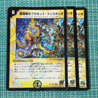 龍聖黙示プラネット・フィスタシオ ３枚セット1621