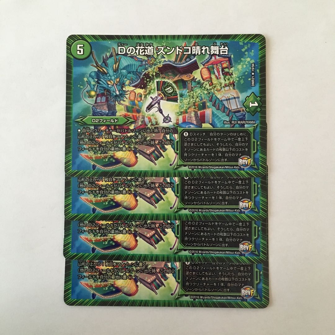 H152 Dの花道 ズンドコ晴れ舞台 4枚セット デュエマ トレトレ