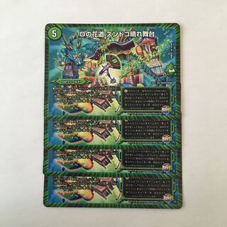 H152 Dの花道 ズンドコ晴れ舞台 4枚セット デュエマ トレトレ