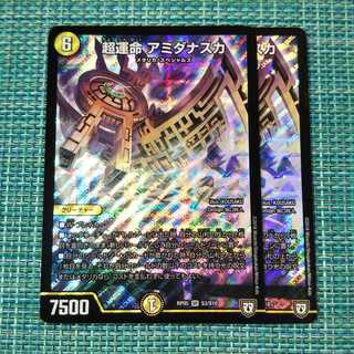 超運命 アミダナスカ ２枚セット1624 1枚