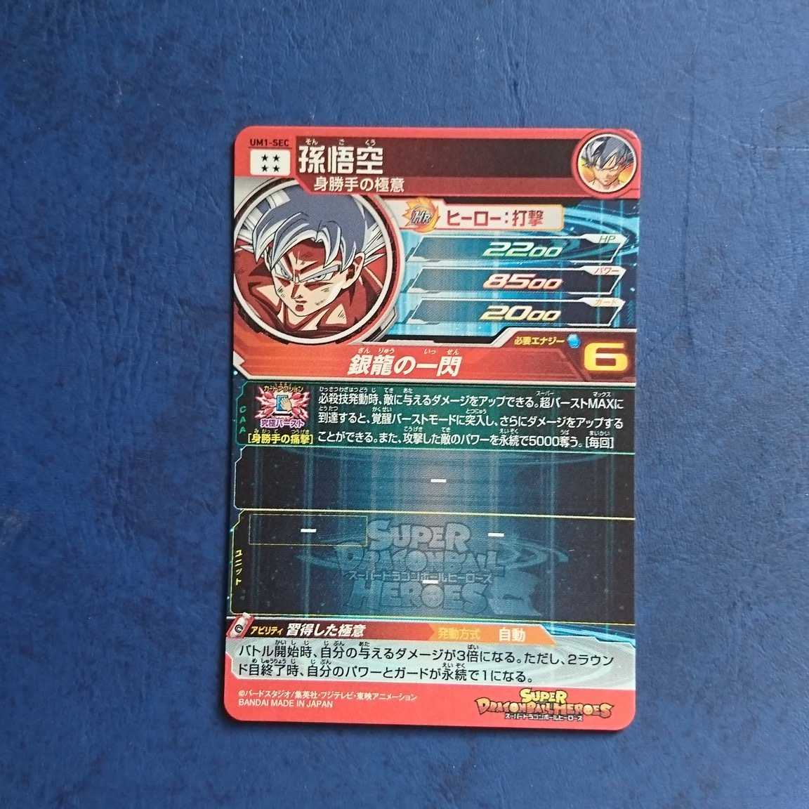 SDBH UM1弾 SEC 孫悟空