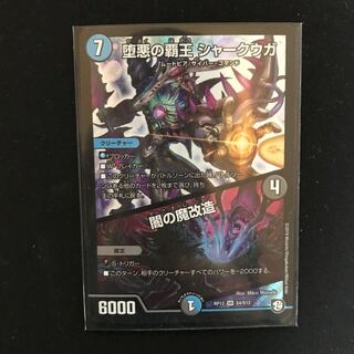 堕悪の覇王 シャークウガ/闇の魔改造