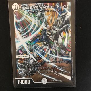 「修羅」の頂 VAN・ベートーベン