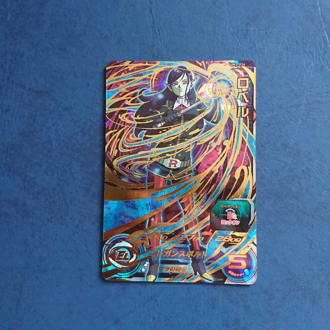 SDBH UM3弾 UR ロベル