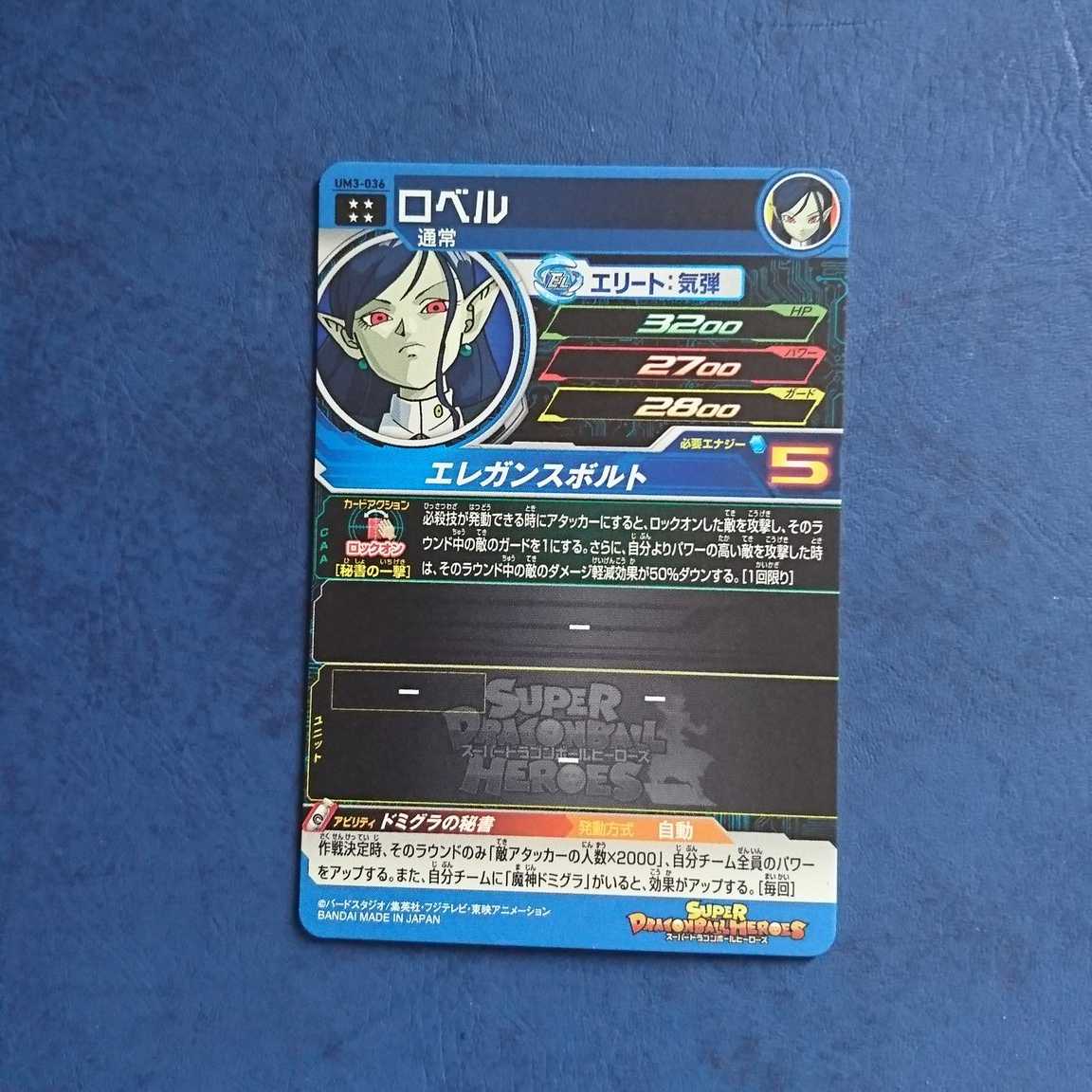 SDBH UM3弾 UR ロベル