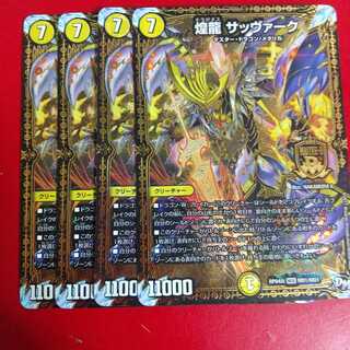 煌龍 サッヴァーク