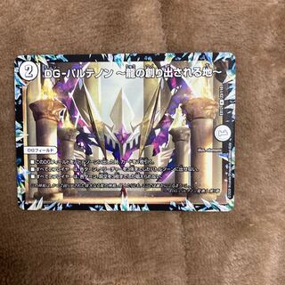 DG-パルテノン -龍の創り出される地-