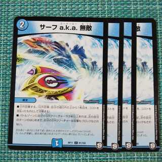 サーフ a.k.a. 無敵 ４枚セット1636