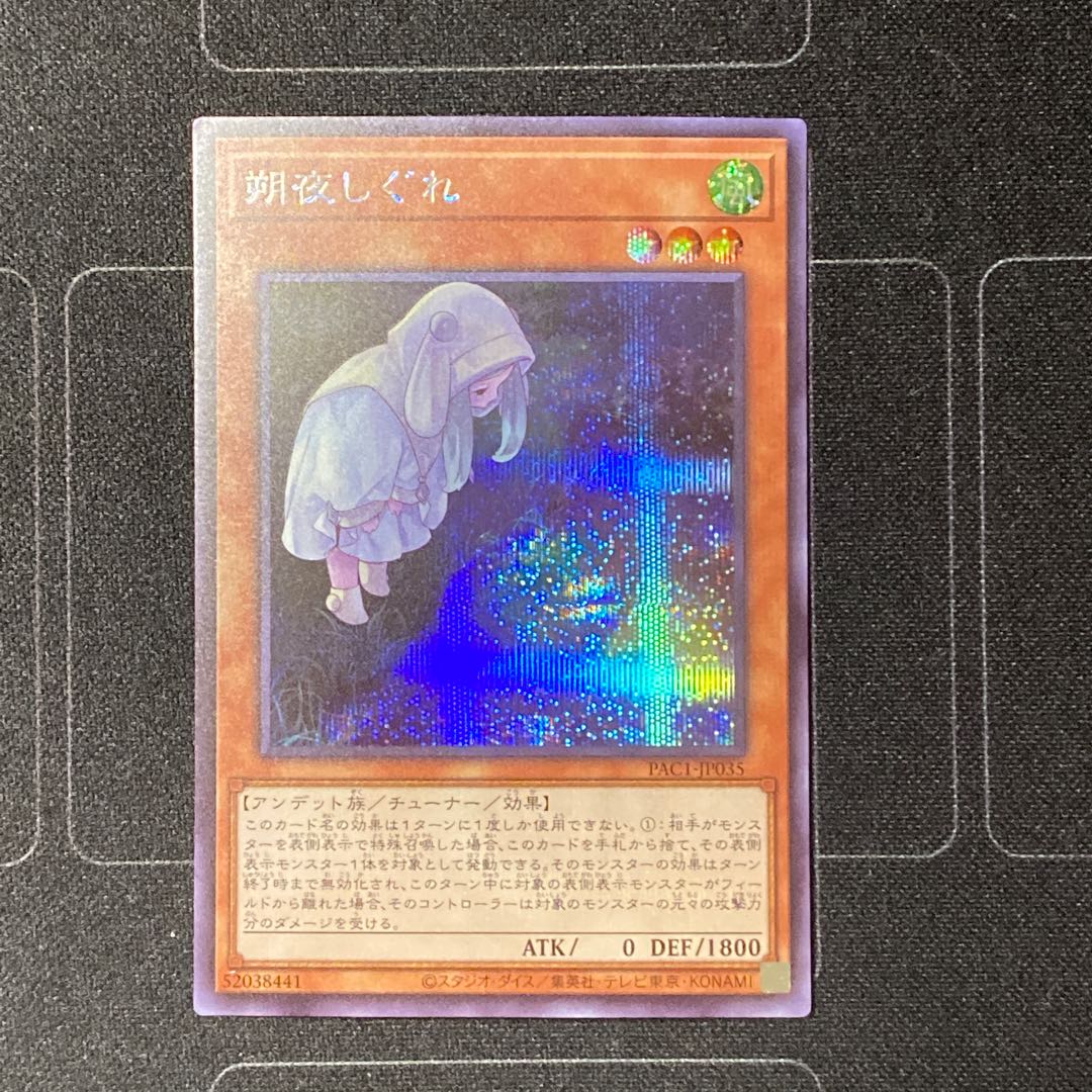 朔夜しぐれ(プリズマティックシークレット)[PAC1-JP035]