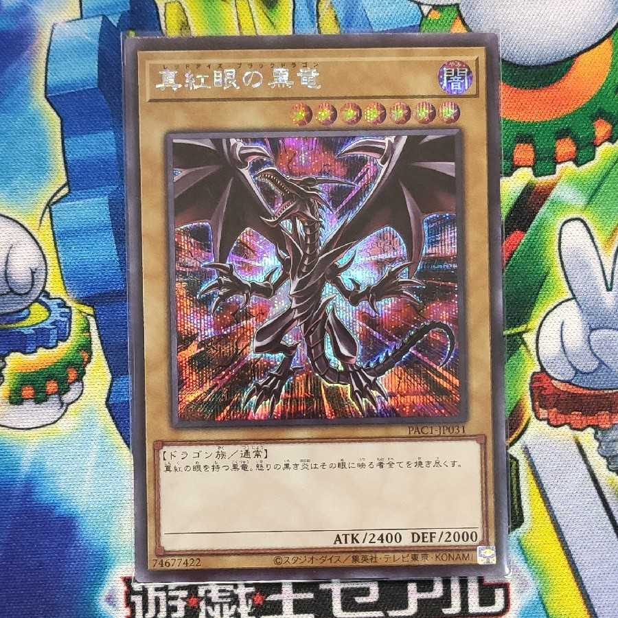 真紅眼の黒竜（イラスト違い版） シークレットレア