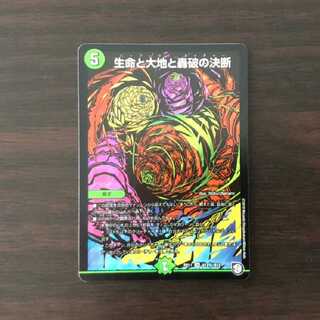 生命と大地と轟破の決断