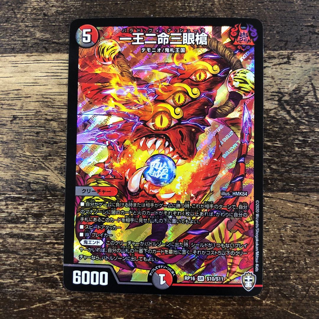 【1〜2日発送】　一王二命三眼槍 SR