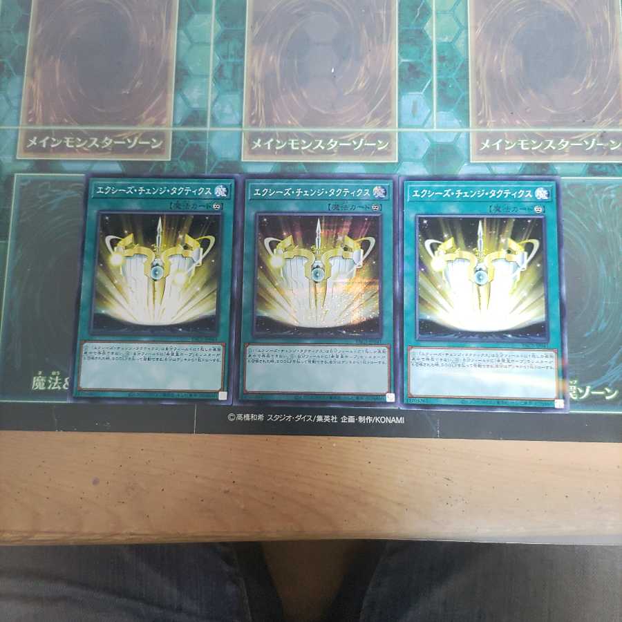 エクシーズ・チェンジ・タクティクス