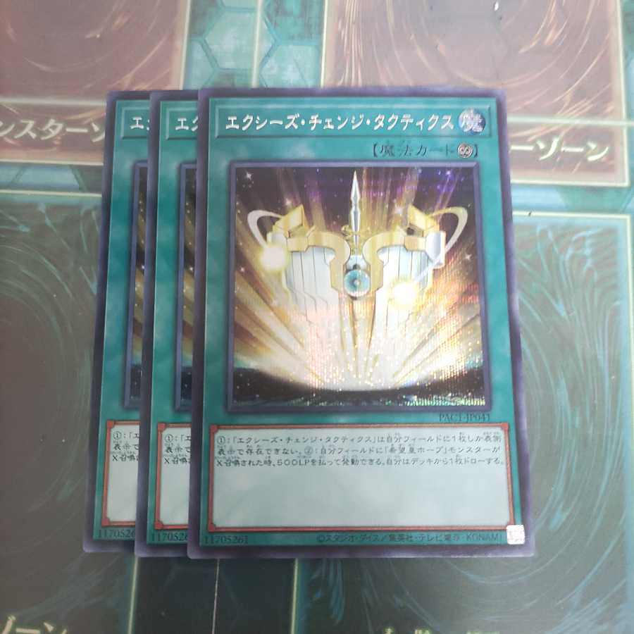 エクシーズ・チェンジ・タクティクス