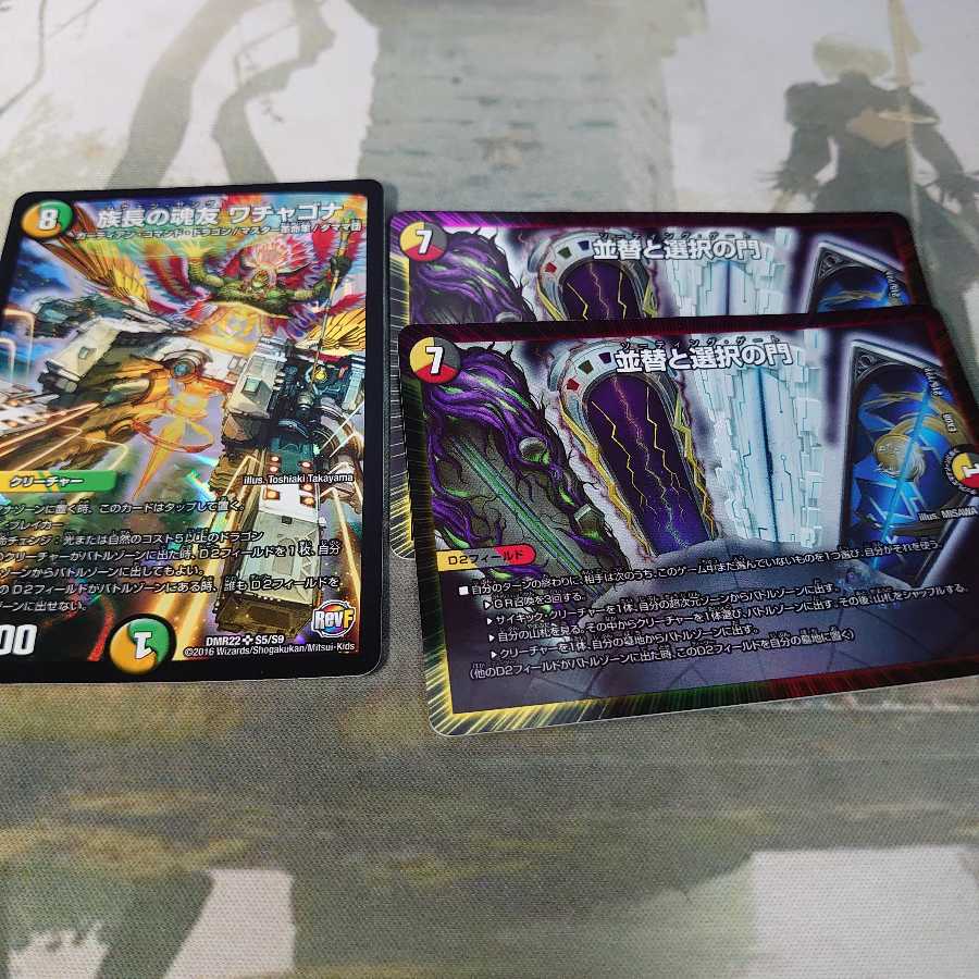 並替と選択の門2枚&ワチャゴナ