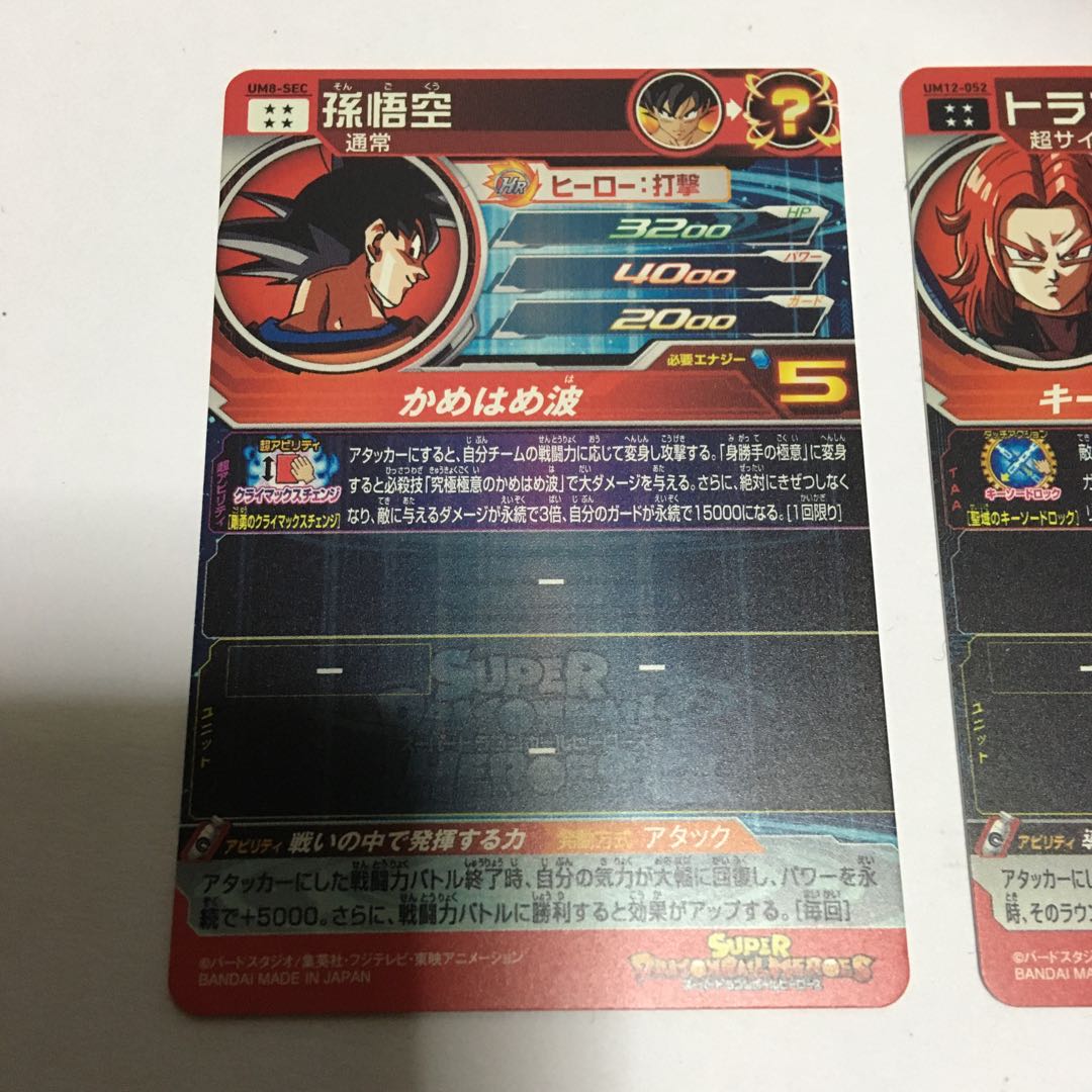 孫悟空 トランクスゼノ セット