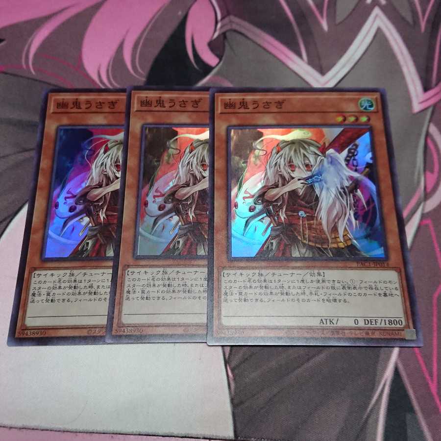 幽鬼うさぎ スーパーレア 3枚