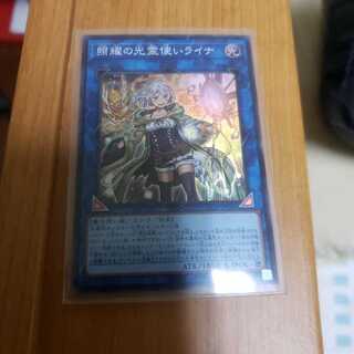 照耀の光霊使いライナ