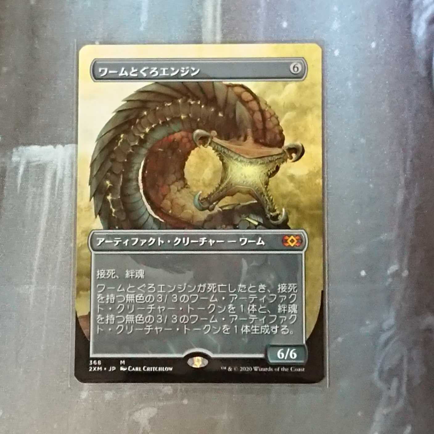 【MTG】ワームとぐろエンジン(日) 拡張アート