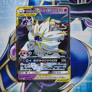 ソルガレオ&ルナアーラGX RR