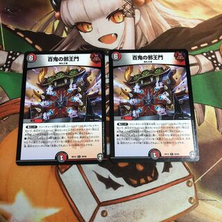 【即購入OK】百鬼の邪王門