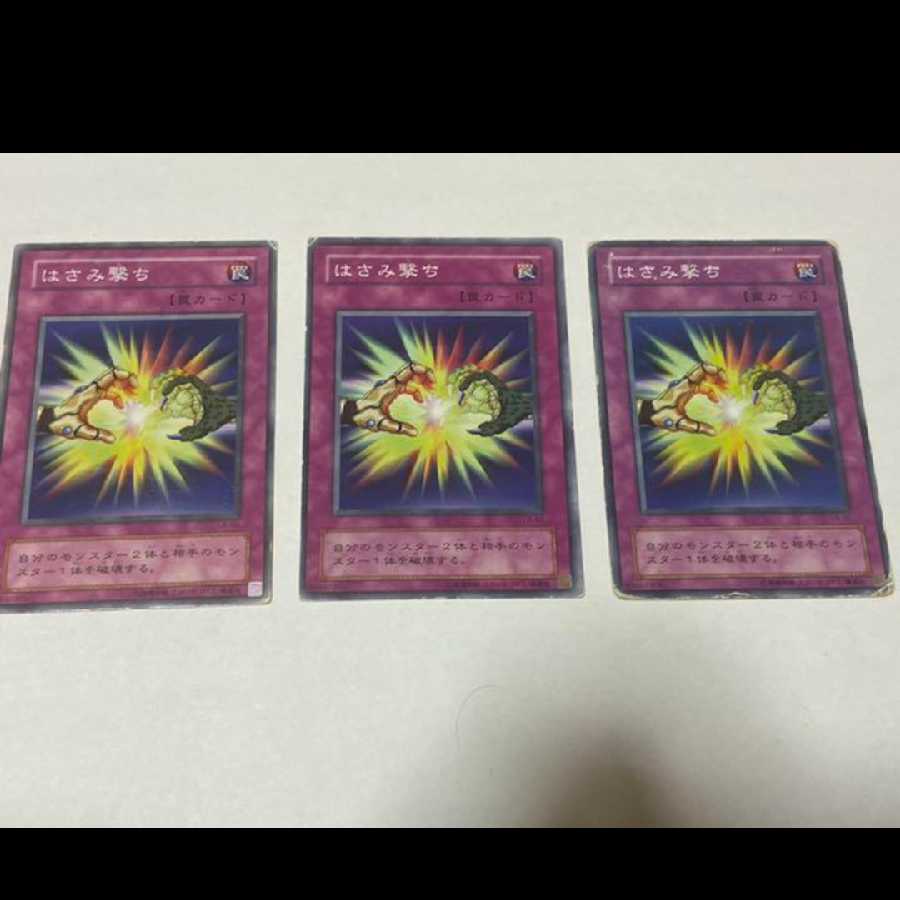 遊戯王 はさみ撃ち　3枚　型番あ-1881 3枚