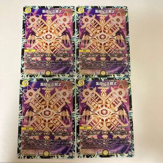 集結ノ正裁Z 4枚セット　