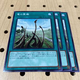 竜の霊廟 ノーマル 3枚