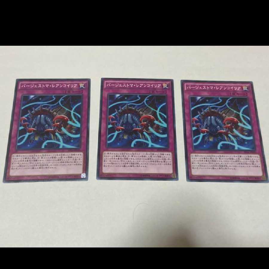 遊戯王 バージェストマ・レアンコイリア 3枚　型番あ-1880