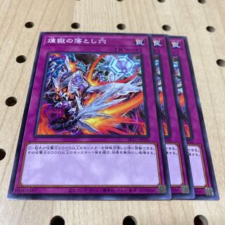 煉獄の落とし穴 ノーマル 3枚