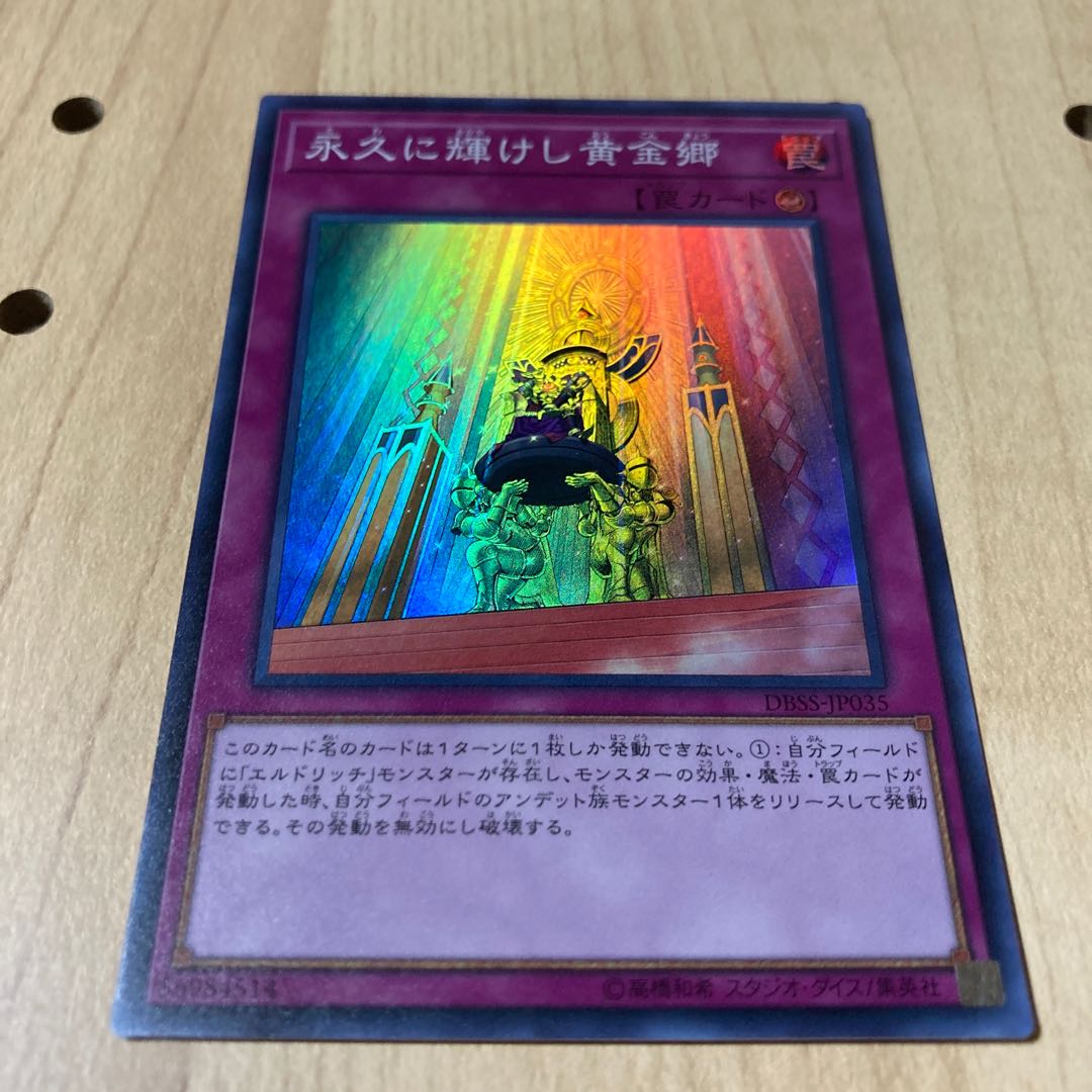 永久に輝けし黄金郷 スーパーレア エルドリッチ