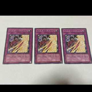 遊戯王 バスター・スラッシュ 3枚　型番あ-1878