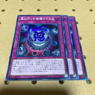 悪のデッキ破壊ウイルス スーパーレア 3枚