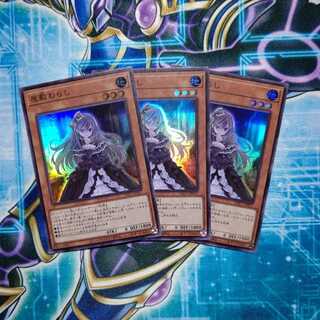 屋敷わらし スーパーレア ３枚セット