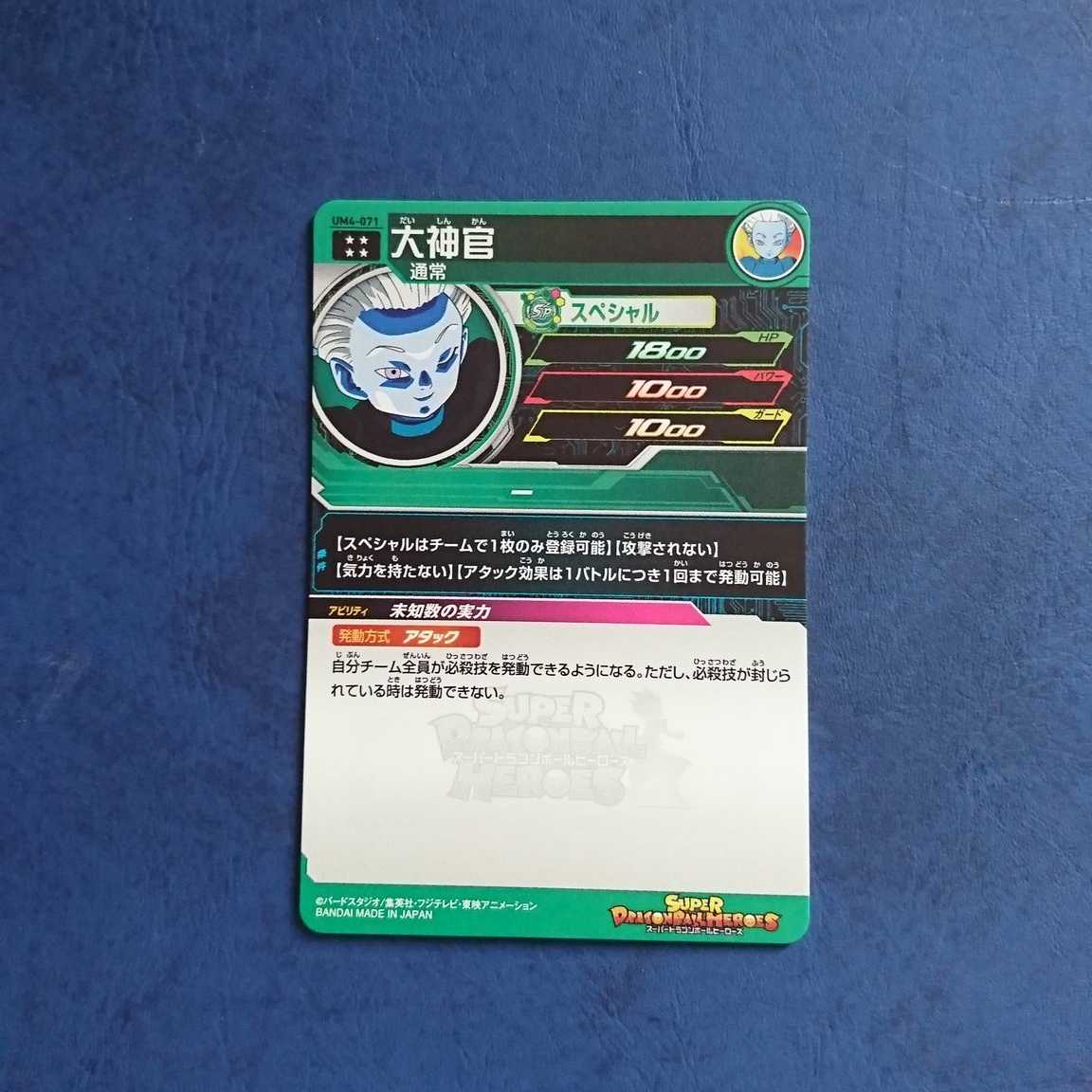 SDBH UM4弾 UR 大神官