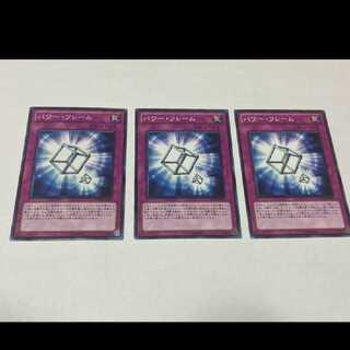 遊戯王 パワー・フレーム 3枚　型番あ-1875