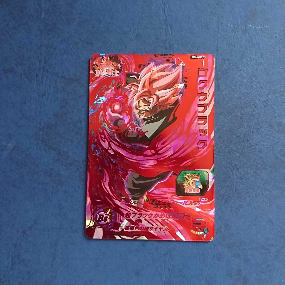 SDBH UM4弾 UR ゴクウブラック