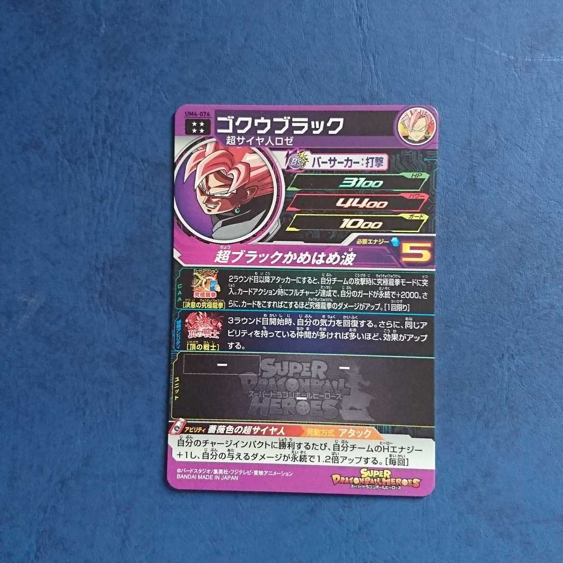 SDBH UM4弾 UR ゴクウブラック