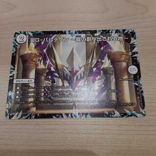 DG-パルテノン -龍の創り出される地-