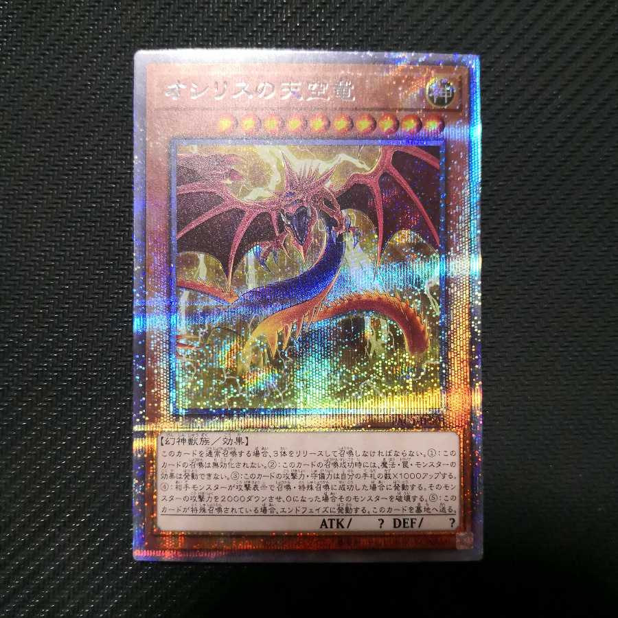 オシリスの天空竜 プリズマティックシークレットレア