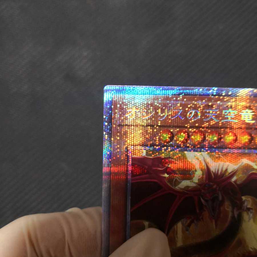 オシリスの天空竜 プリズマティックシークレットレア