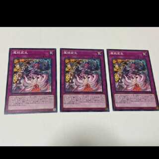 Yu-Gi-Oh! Mayakashi Metamorphosis 3 cards, model no. Ah-1856