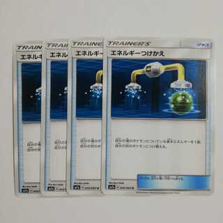 エネルギーつけかえ４枚セット