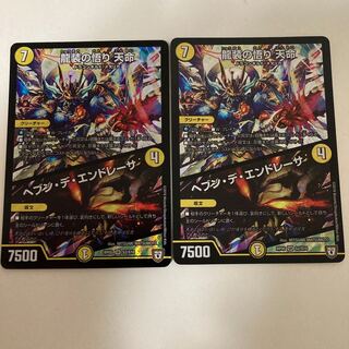 龍装の悟り 天命｜ヘブン・デ・エンドレーサ　2枚セット