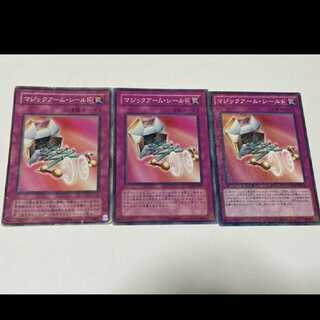 遊戯王 マジックアーム・シールド 3枚    型番あ-1851