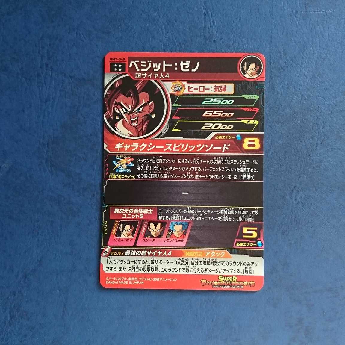 SDBH UM7弾 UR ベジット:ゼノ