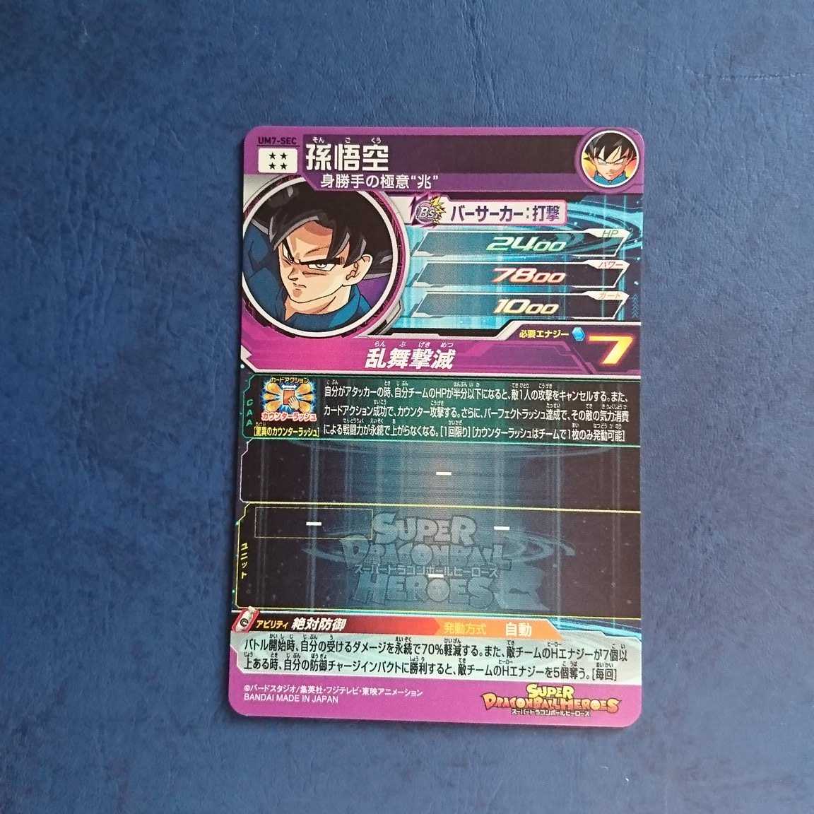 【専用商品】SDBH UM7弾 SEC 孫悟空