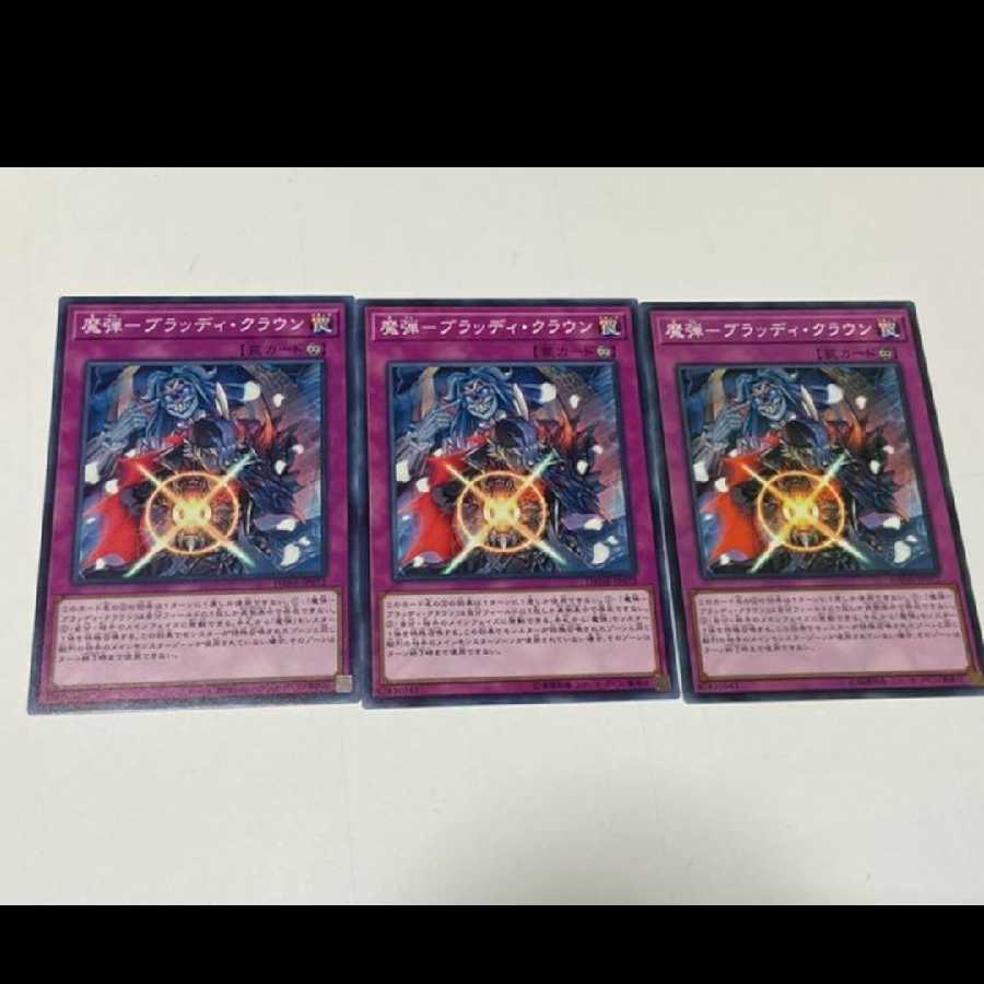 遊戯王 魔弾-ブラッディ・クラウン 3枚 型番あ-1845