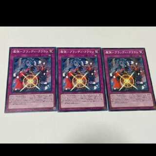 遊戯王 魔弾－ブラッディ・クラウン 3枚 型番あ-1845